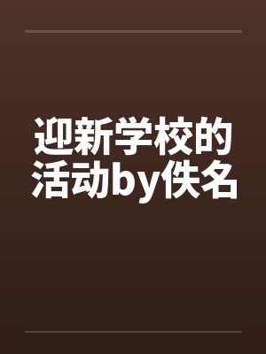 迎新学校的活动by佚名封面