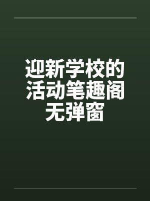 迎新学校的活动笔趣阁无弹窗封面