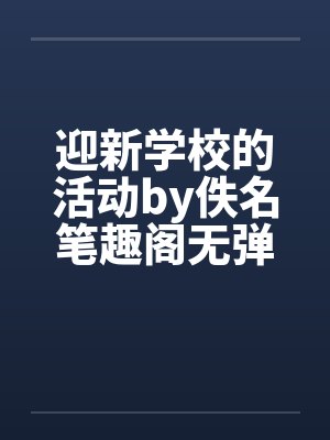 迎新学校的活动by佚名笔趣阁无弹窗封面