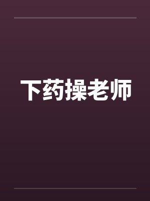 下药操老师封面