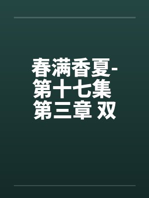 春满香夏-第十七集 第三章 双飞by佚名封面