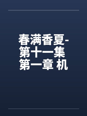 春满香夏-第十一集 第一章 机密封面