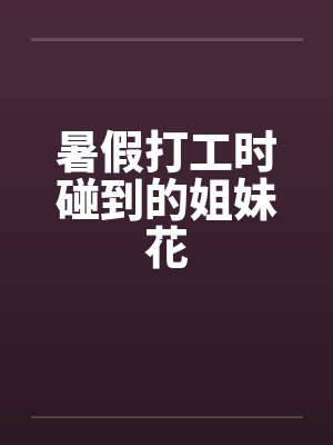 暑假打工时碰到的姐妹花封面