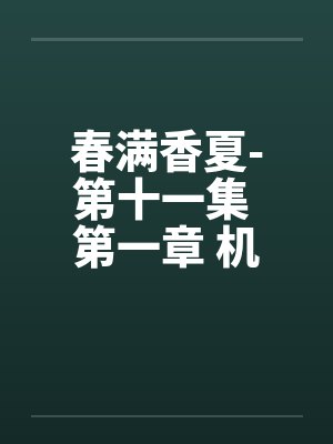 春满香夏-第十一集 第一章 机密by佚名封面