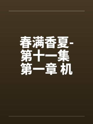 春满香夏-第十一集 第一章 机密笔趣阁无弹窗封面