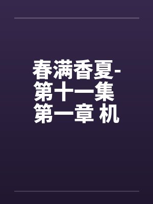 春满香夏-第十一集 第一章 机密by佚名笔趣阁无弹窗封面