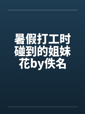 暑假打工时碰到的姐妹花by佚名封面
