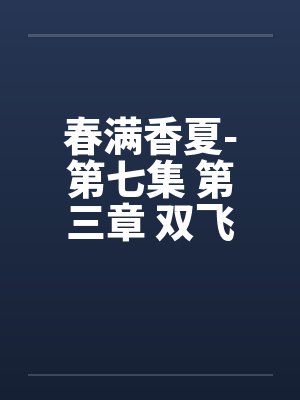 春满香夏-第七集 第三章 双飞夜封面