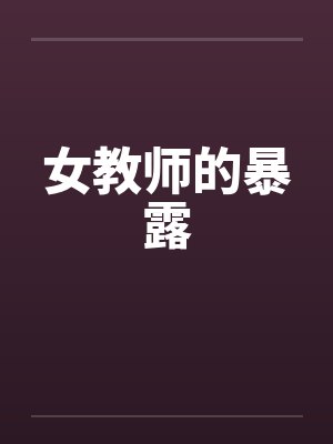 女教师的暴露封面