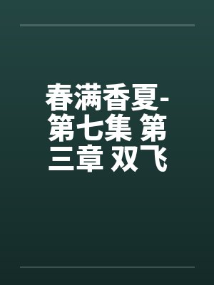 春满香夏-第七集 第三章 双飞夜by佚名封面