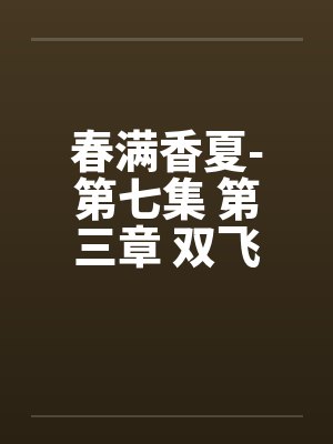 春满香夏-第七集 第三章 双飞夜笔趣阁无弹窗封面