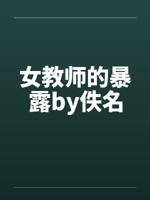 女教师的暴露by佚名封面