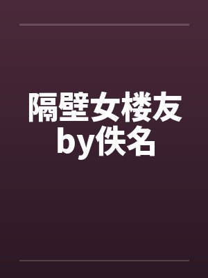 隔壁女楼友by佚名封面
