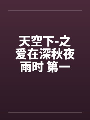 天空下-之爱在深秋夜雨时 第一章by佚名封面