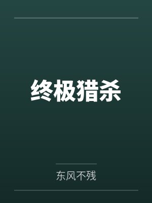 终极猎杀封面