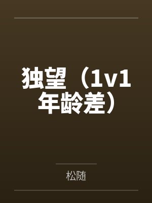 独望（1v1年龄差）封面
