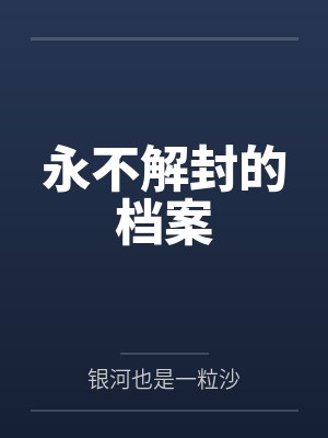 永不解封的档案封面