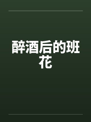 醉酒后的班花封面