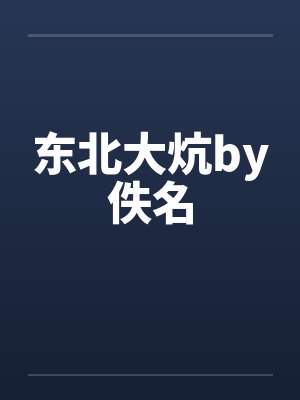 东北大炕by佚名封面