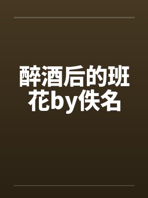 醉酒后的班花by佚名封面