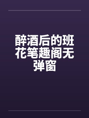 醉酒后的班花笔趣阁无弹窗封面