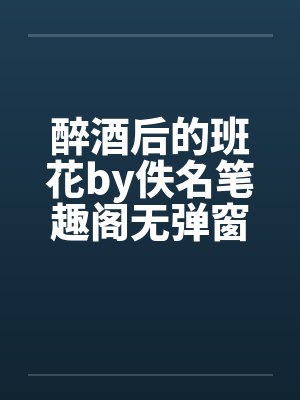 醉酒后的班花by佚名笔趣阁无弹窗封面