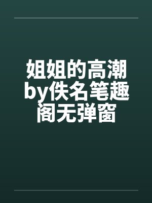 姐姐的高潮by佚名笔趣阁无弹窗封面