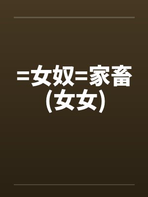 =女奴=家畜(女女)封面
