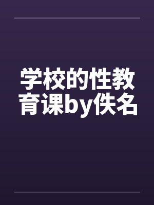 学校的性教育课by佚名封面