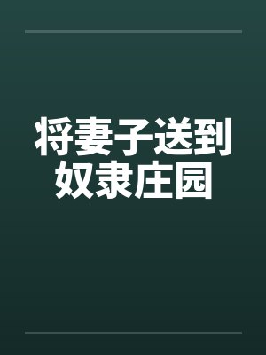 将妻子送到奴隶庄园封面