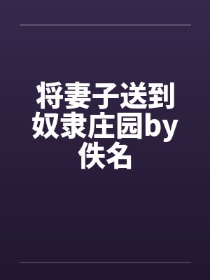 将妻子送到奴隶庄园by佚名封面