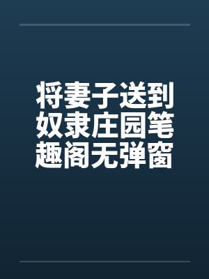 将妻子送到奴隶庄园笔趣阁无弹窗封面