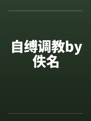 自缚调教by佚名封面