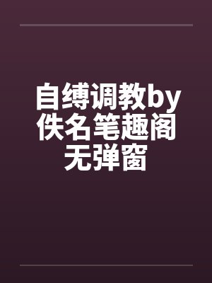 自缚调教by佚名笔趣阁无弹窗封面