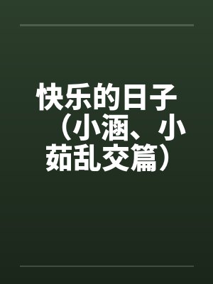快乐的日子（小涵、小茹乱交篇）封面