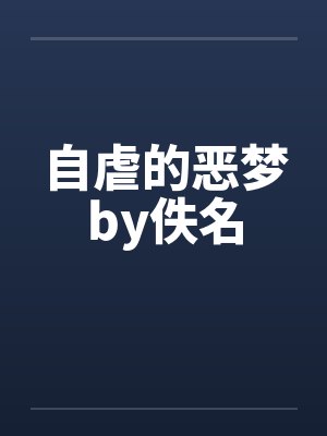 自虐的恶梦by佚名封面