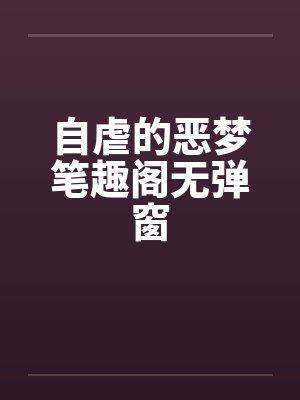 自虐的恶梦笔趣阁无弹窗封面