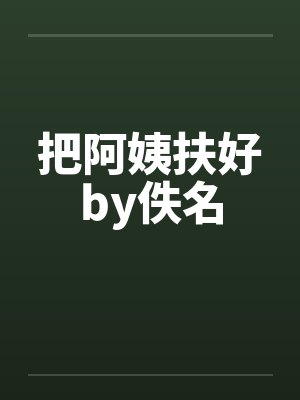 把阿姨扶好by佚名封面