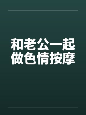 和老公一起做色情按摩封面