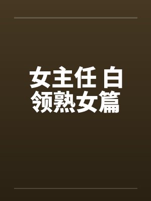 女主任 白领熟女篇封面