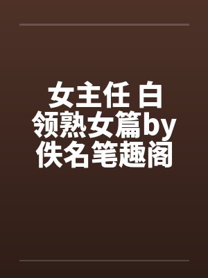 女主任 白领熟女篇by佚名笔趣阁无弹窗封面