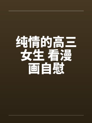 纯情的高三女生 看漫画自慰封面