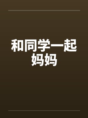 和同学一起妈妈封面