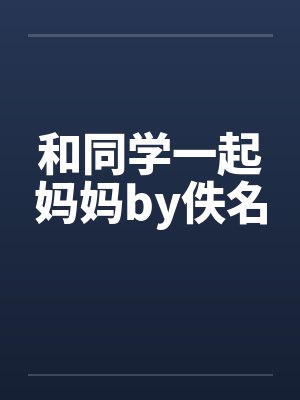 和同学一起妈妈by佚名封面