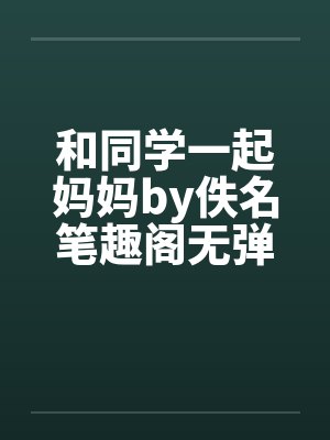 和同学一起妈妈by佚名笔趣阁无弹窗封面