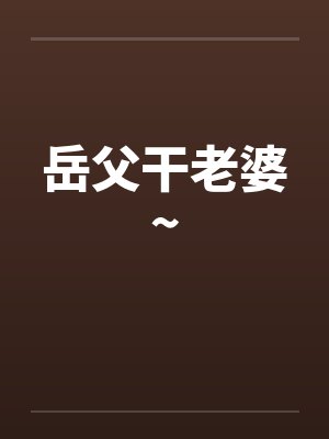 岳父干老婆~封面