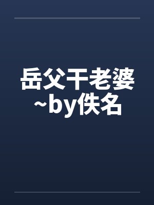 岳父干老婆~by佚名封面