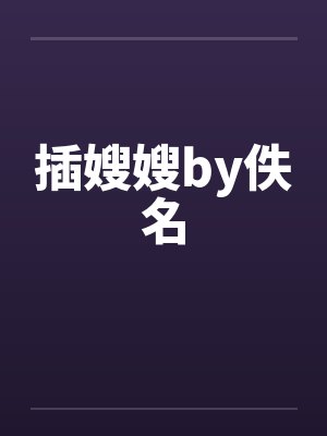 插嫂嫂by佚名封面
