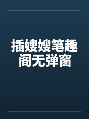 插嫂嫂笔趣阁无弹窗封面