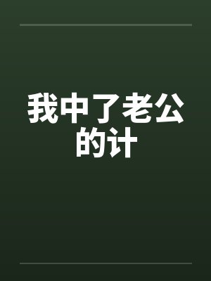 我中了老公的计封面
